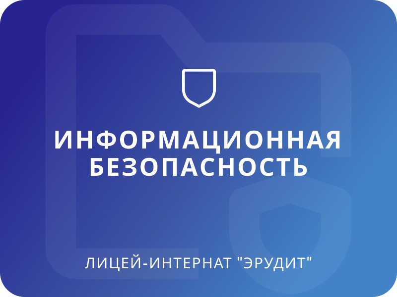 Информационная безопасность.