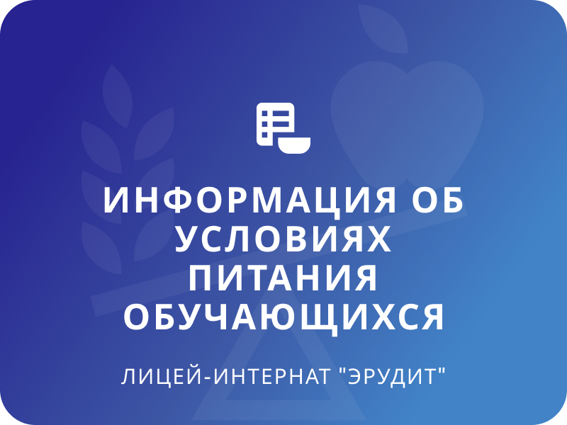 Информация об условиях питания обучающихся.