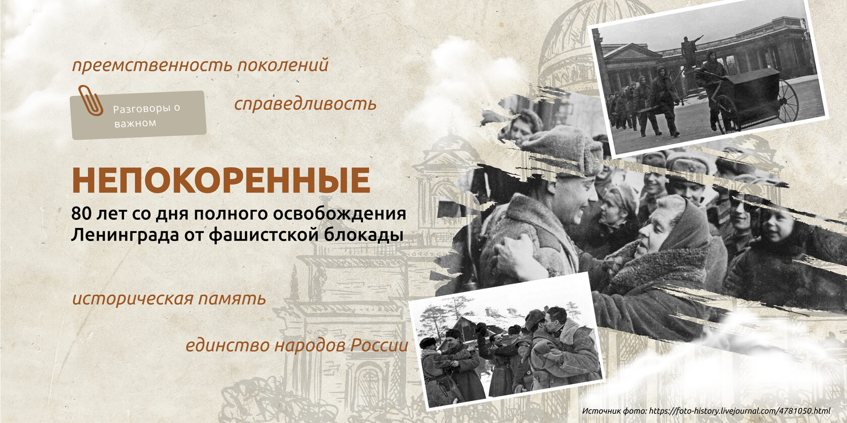 Непокорённые. 80 лет со дня полного освобождения Ленинграда от фашистской блокады.