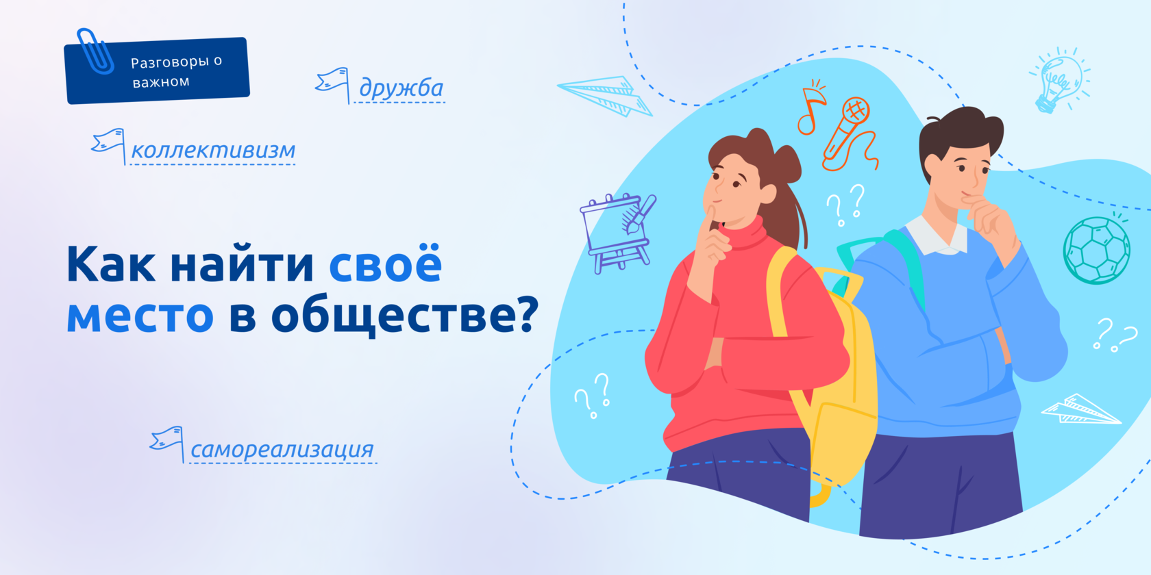 Как найти свое место в обществе?.