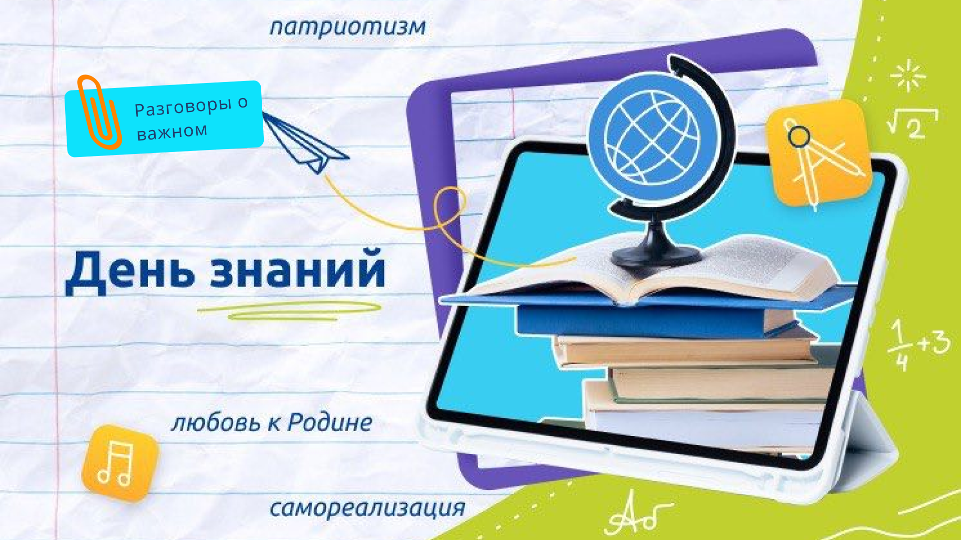 Видео к разговору о важном 2 сентября. Разговоры о важном день знаний. День знаний разговор о важном 2 класс. Разговоры о важном 2023-2024 учебный год рабочая программа. Разговоры о важном день знаний 1 класс.