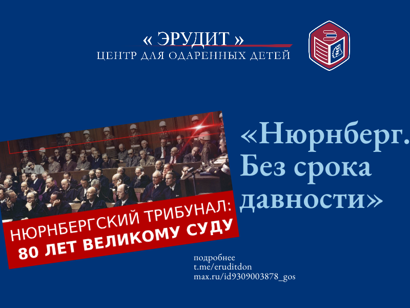 «Нюрнберг. Без срока давности».