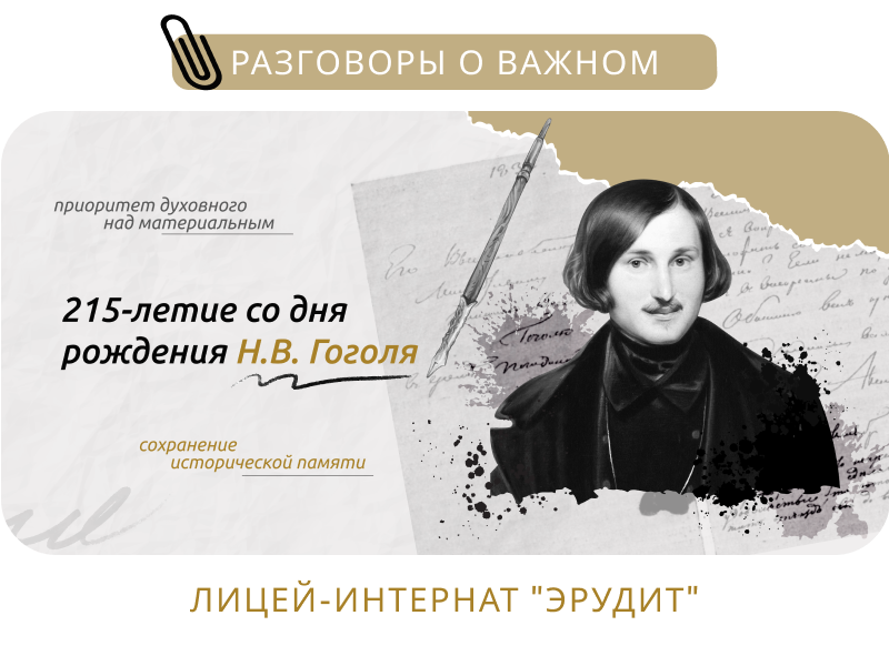 215-летие со дня рождения Н.В. Гоголя.