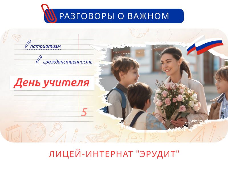 «День учителя».