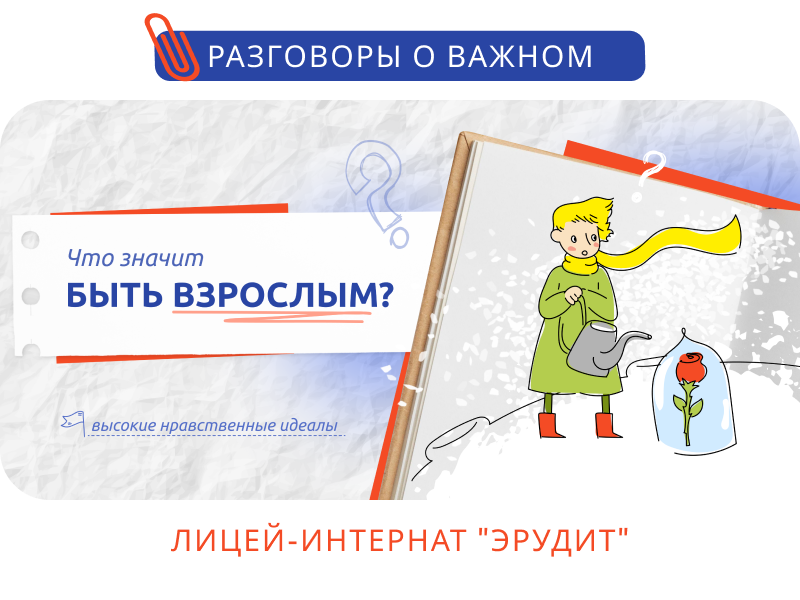 «Что значит быть взрослым?».