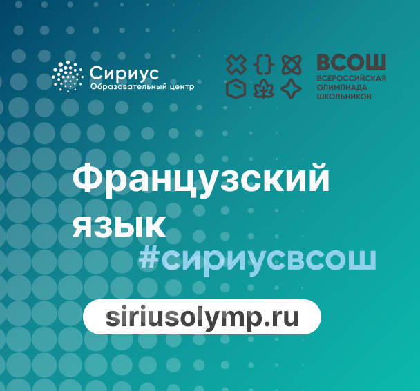 ВсОШ по французскому языку 2023-2024 уч. года.