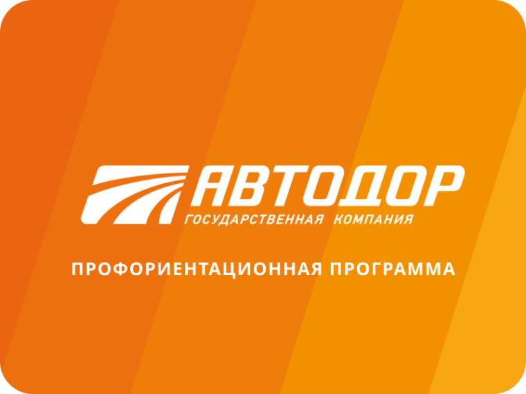 Ученик лицея выиграл в конкурсном отборе профориентационной программы ГК «Автодор».