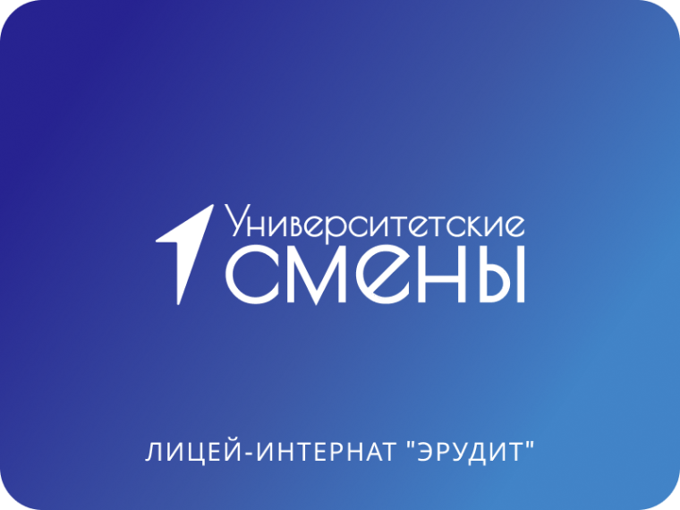 Ученики лицея-интерната «Эрудит» стали участниками проекта «Университетские смены».