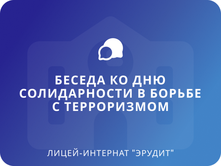 Беседа ко Дню солидарности в борьбе с терроризмом.