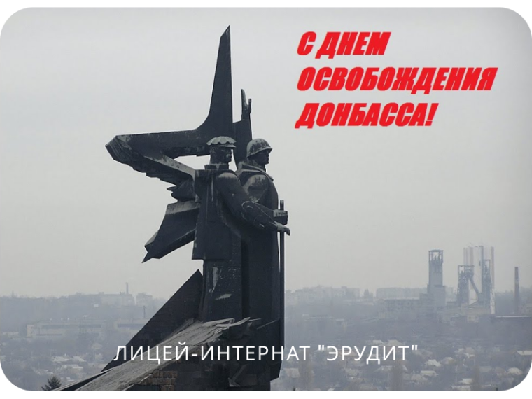 День Освобождения Донбасса.