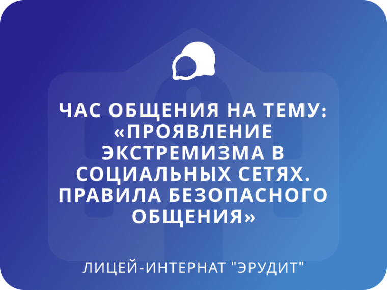 Проявление экстремизма в социальных сетях. Правила безопасного общения.
