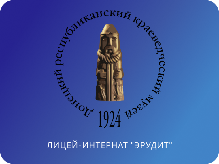 Обучающиеся лицея-интерната "Эрудит" посетили Донецкий республиканский краеведческий музей.