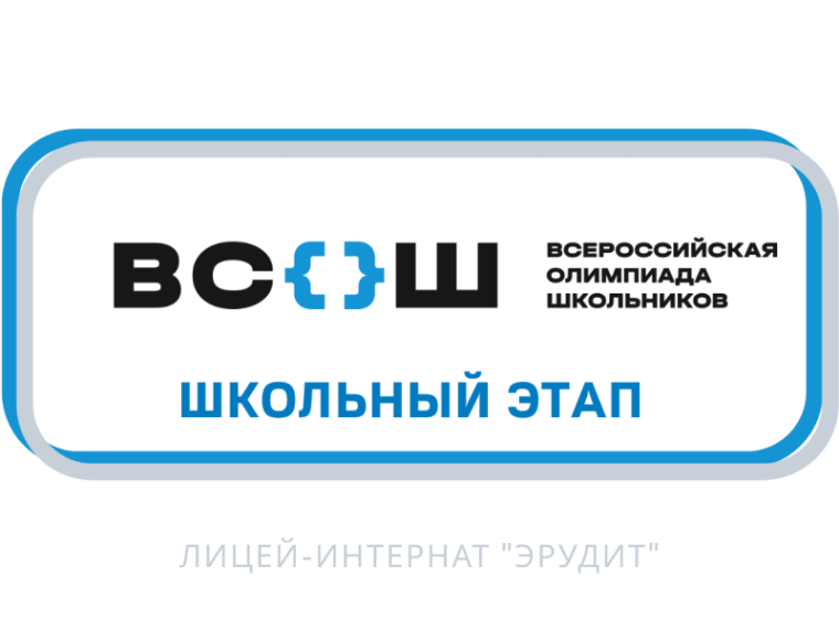 Стартует школьный этап Всероссийской олимпиады школьников.