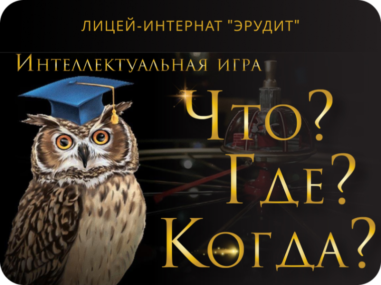 Интеллектуальная игра «Что? Где? Когда?».