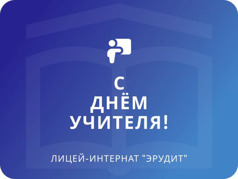 День Учителя.