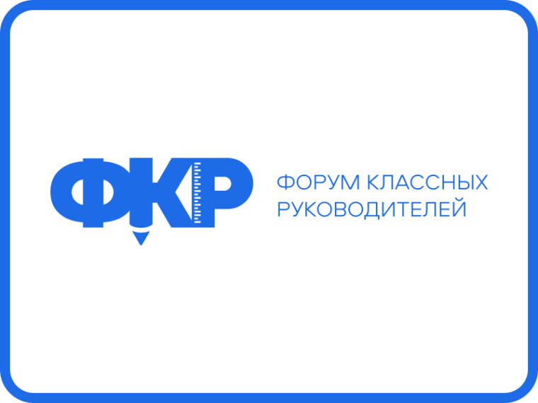 IV Форум классных руководителей.
