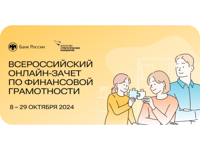 VII Всероссийский онлайн-зачет по финансовой грамотности.