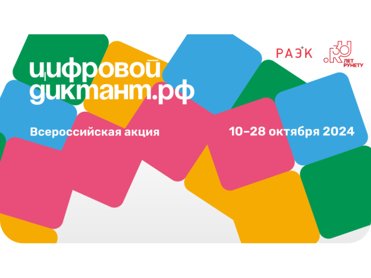 «Цифровой диктант 2024».