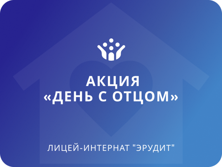 День отца.