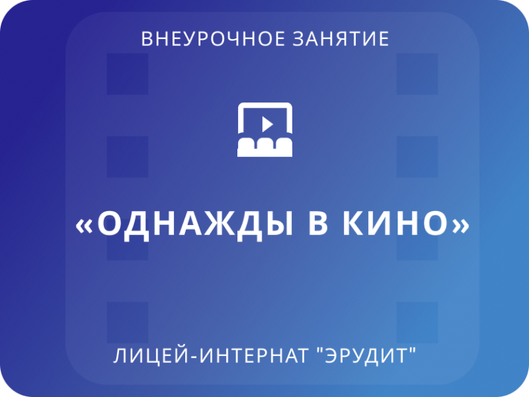 «Однажды в кино».
