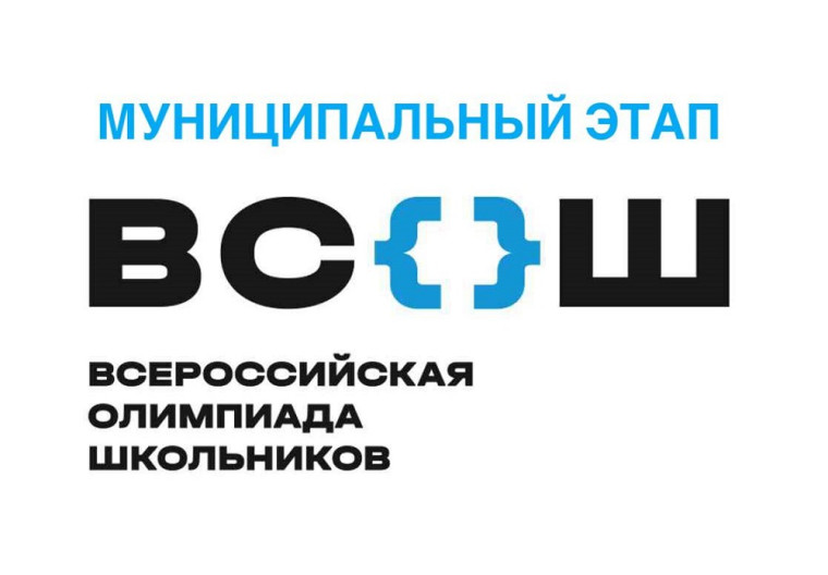Стартует муниципальный этап Всероссийской олимпиады школьников.