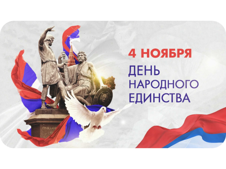 День народного единства.