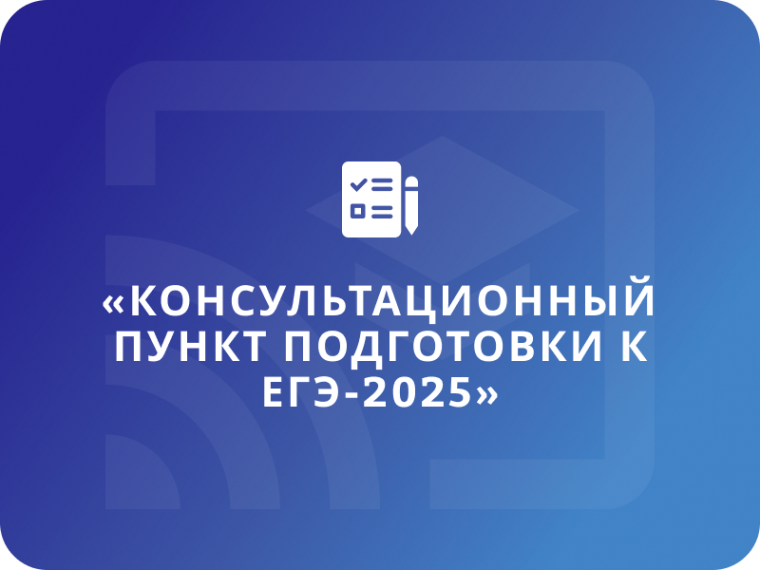 Консультационный пункт подготовки к ЕГЭ-2025 по Истории.