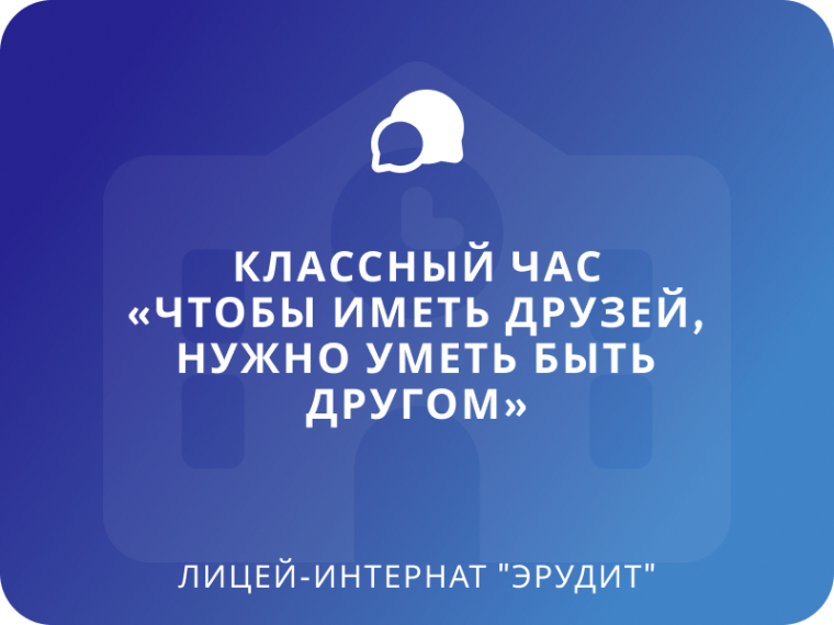 Классный час «Чтобы иметь друзей, нужно уметь быть другом».