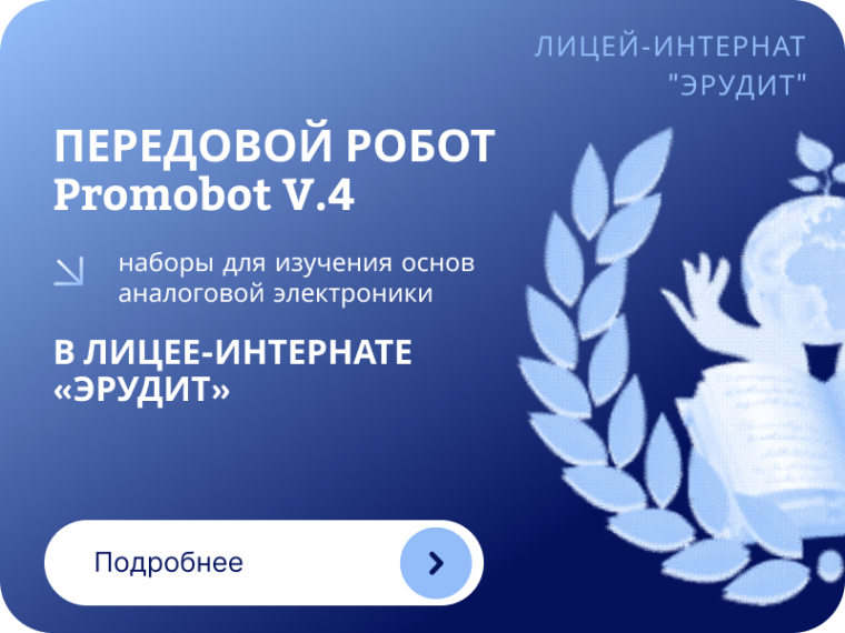 Робот Promobot V.4 в лицее-интернате «Эрудит».