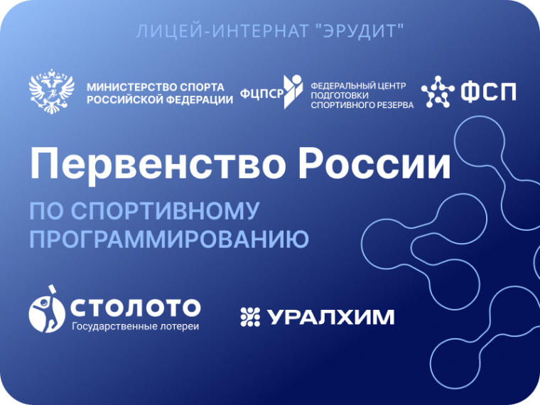 Первенство России по спортивному программированию.
