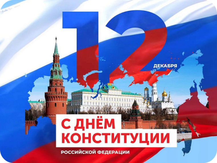 День Конституции Российской Федерации.