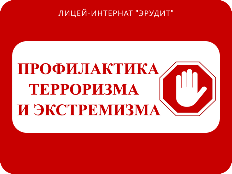 Урок безопасности: Терроризм и экстремизм – угроза современности.