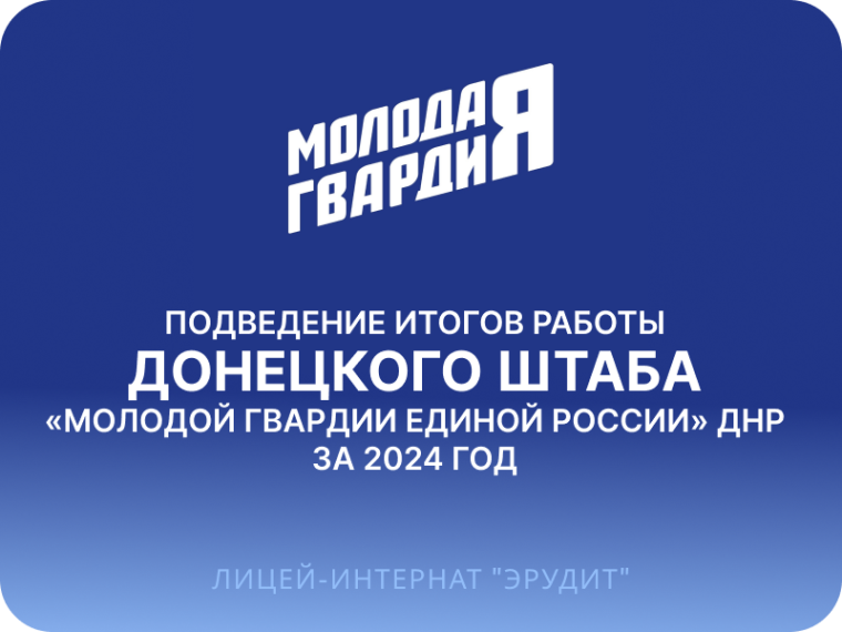Донецкий штаб Молодой Гвардии Единой России подвел итоги.