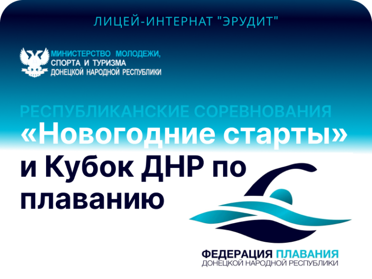 Республиканские соревнования «Новогодние старты» и Кубок ДНР по плаванию.