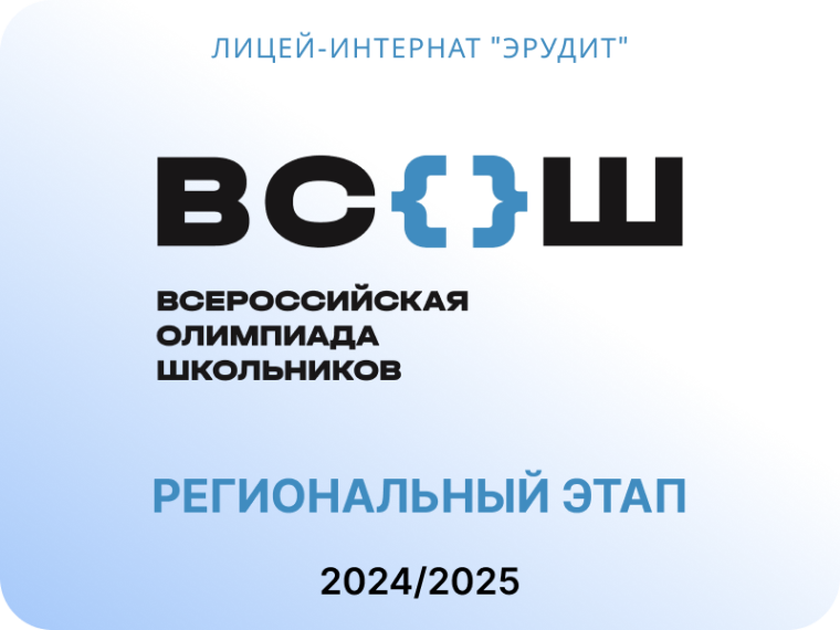 Старт регионального этапа всероссийской олимпиады школьников 2024/2025 учебного года.