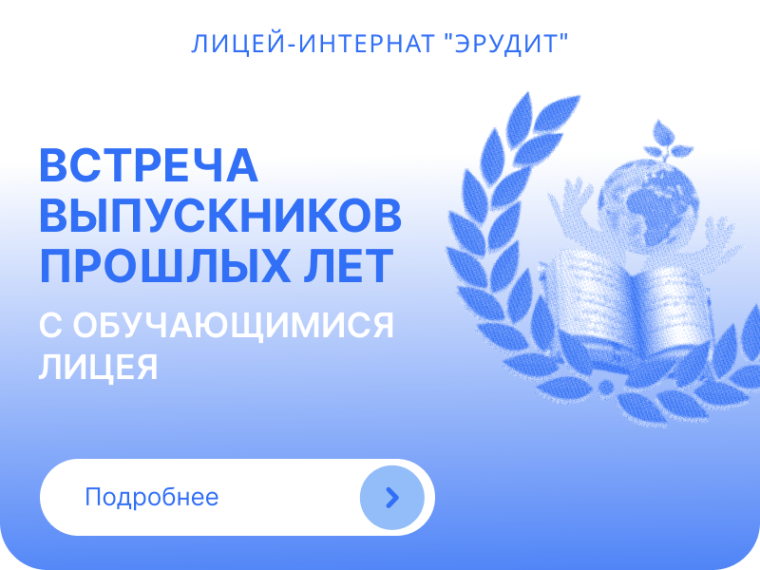 Встреча выпускников с обучающимися лицея.