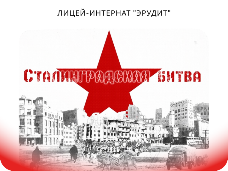 82-я годовщина окончания Сталинградской битвы.