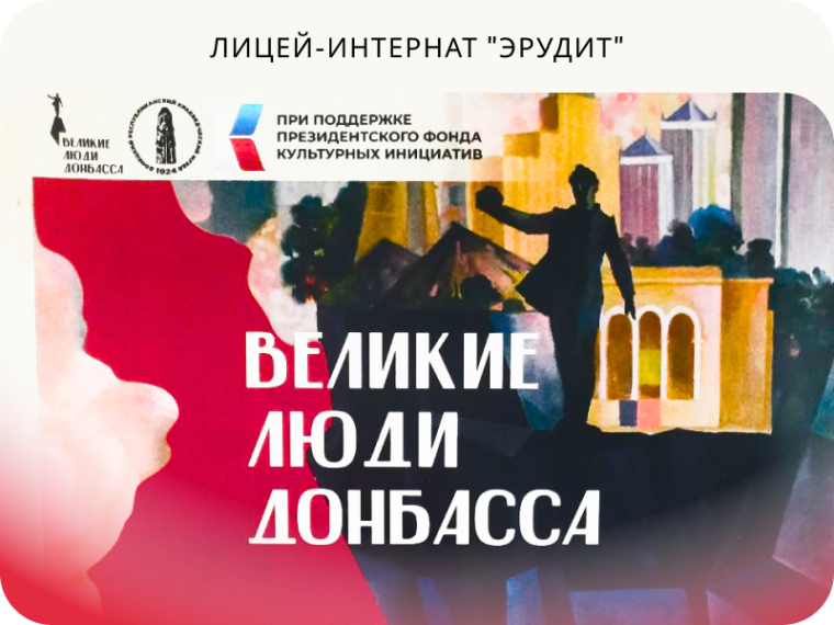 Мобильная интерактивная выставка «Великие люди Донбасса».