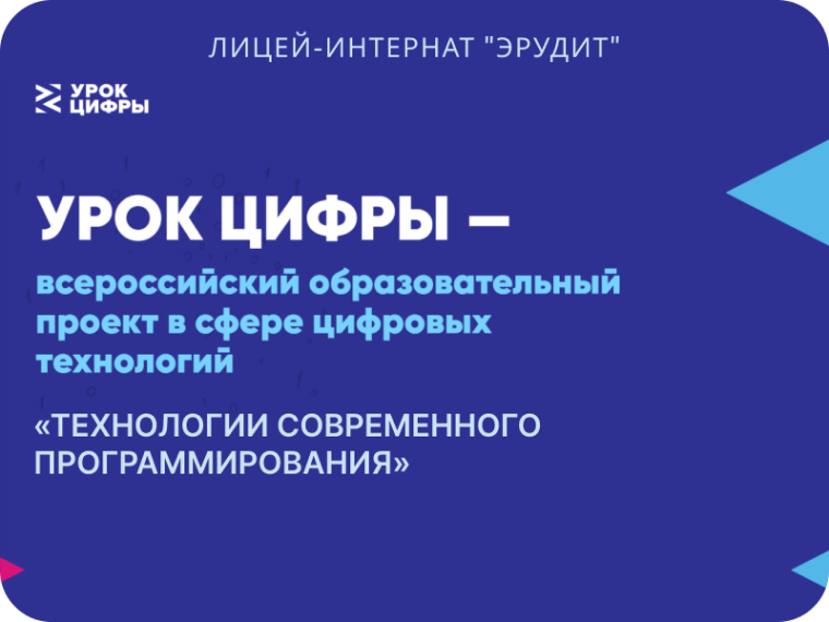 Проект «Урок цифры».