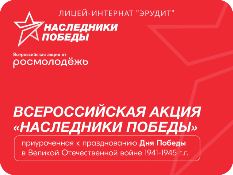 Акция «Наследники Победы».