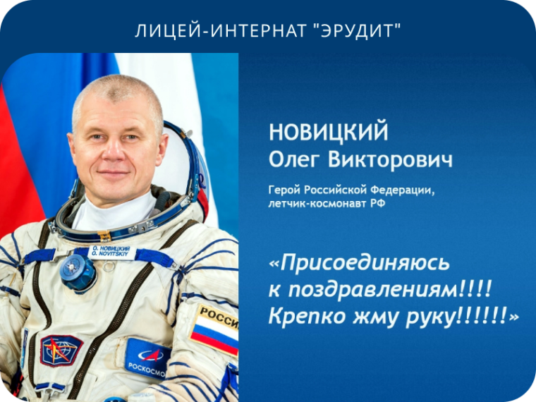 Встреча с лётчиком-космонавтом Олегом Новицким.