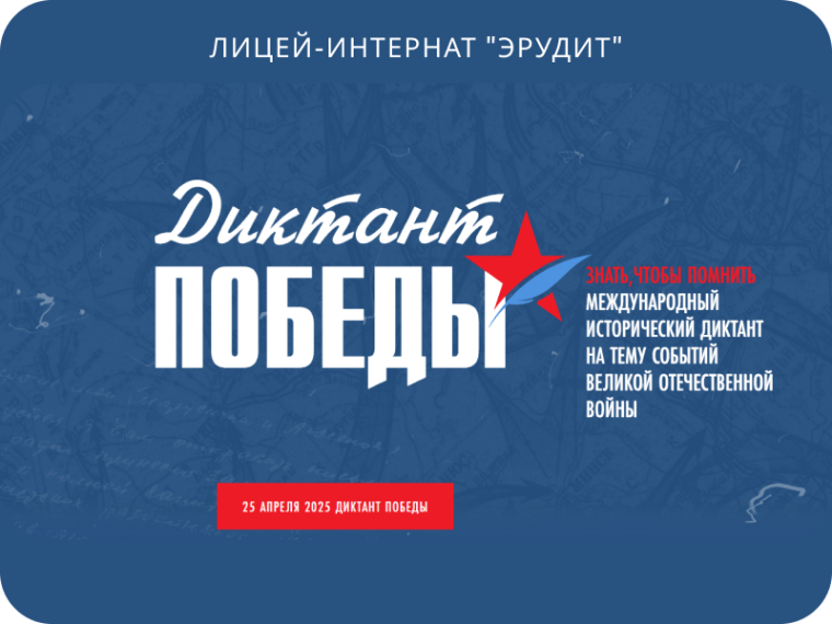 Международная историческая акция «Диктант Победы».