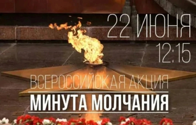 Акция "Минута молчания".