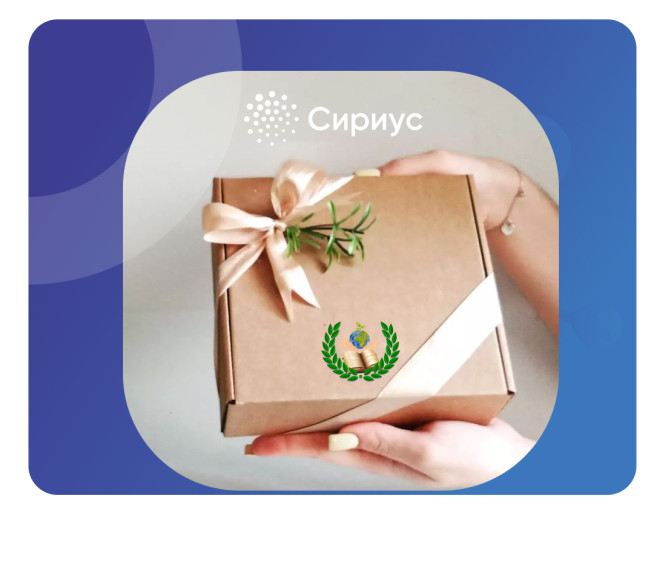 Подарок от федеральной территории «Сириус».