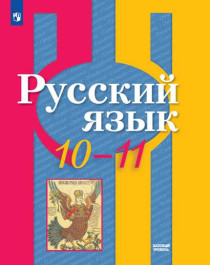 Русский язык (базовый уровень). 10-11 класс.